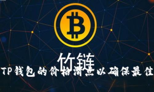 如何设置TP钱包的价格滑点以确保最佳交易体验