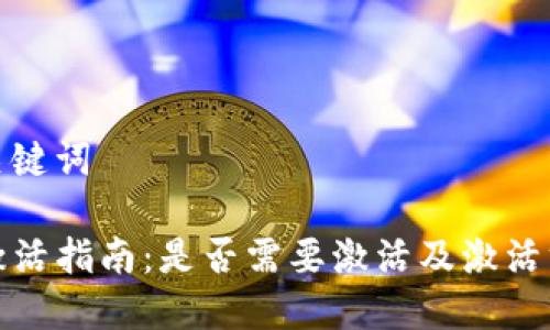 思考和关键词

TP钱包激活指南：是否需要激活及激活方式详解