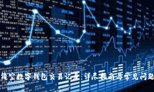 如何清空数字钱包交易记录：详尽指南与常见问题解答