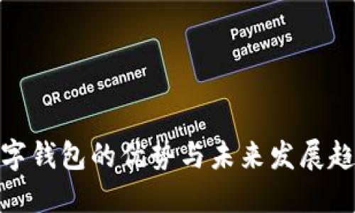 数字钱包的优势与未来发展趋势