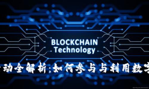 2022年数字钱包活动全解析：如何参与与利用数字钱包提升生活品质