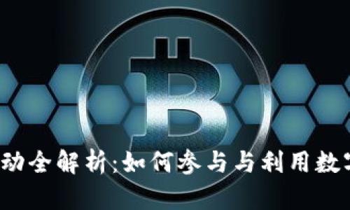 2022年数字钱包活动全解析：如何参与与利用数字钱包提升生活品质