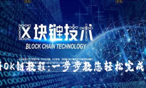 TP钱包注册OK链教程：一步步教您轻松完成注册与使用