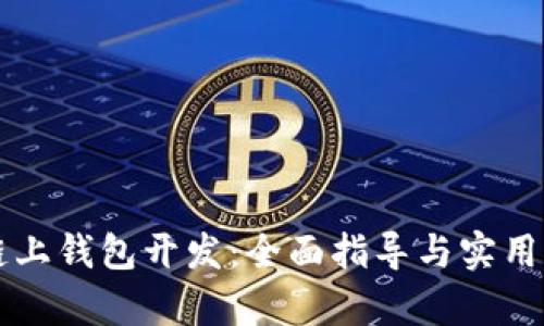 区块链链上钱包开发：全面指导与实用案例解析