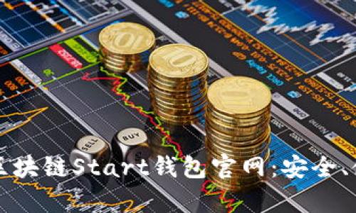 全面解析区块链Start钱包官网：安全、使用与功能