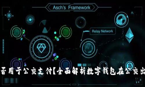 数字钱包能否用于公交支付？全面解析数字钱包在公交出行中的应用