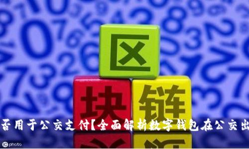 数字钱包能否用于公交支付？全面解析数字钱包在公交出行中的应用