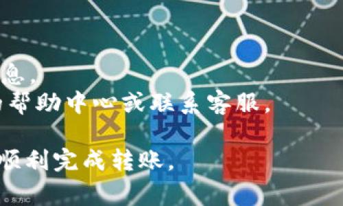    如何将USDT从欧易转账到TP钱包：详细步骤与常见问题解答  / 

 guanjianci  USDT转账, 欧易, TP钱包  /guanjianci 

随着加密货币的流行，越来越多的人选择在不同的平台间进行转账和交易。USDT（Tether）作为一种稳定币，因其与美元的1:1挂钩，被广泛使用于各种数字资产交易中。在这篇文章中，我们将深入探讨如何将USDT从欧易（OKEx）转到TP钱包，并解答一些常见问题。

一、USDT转账的准备工作
在进行USDT转账之前，我们首先需要确保我们在欧易和TP钱包都有账户，并且已经完成必要的身份验证和安全设置。以下是一些准备工作： 
1. **账户注册**：首先，你需要在欧易和TP钱包上注册账户。如需使用TP钱包，请从官方网站或可靠的应用商店下载并安装TP钱包应用。
2. **安全设置**：启用两步验证（2FA）等安全功能以保护你的账户。确保你的账户有一定数量的USDT可供转账。
3. **获取TP钱包地址**：在TP钱包中找到你的USDT接收地址，通常是在钱包的“资产”或“收款”选项下。在此处，你将看到一个以“0x”开头的地址。
4. **网络选择**：确保你在转账时选择了正确的区块链网络（如ERC20，TRC20），因为不同的网络会影响转账的手续费和速度。

二、如何从欧易转账到TP钱包
执行转账的方法如下：
1. **登录欧易账户**：首先，访问欧易的官方网站并输入你的账户信息进行登录。
2. **选择USDT**：在账户资产页面，找到USDT，点击“提现”或“提款”。
3. **输入TP钱包地址**：在提现页面中，填写你的TP钱包地址。确保地址的正确性，任何错误都可能导致资金损失。
4. **选择网络**：选择与TP钱包地址相匹配的区块链网络，例如ERC20或TRC20。
5. **输入转账金额**：填写你希望转账的USDT金额，并确认所需的交易手续费。
6. **确认提现信息**：在提交转账之前，仔细检查所有信息，包括地址、网络和金额。
7. **输入安全信息**：系统会要求输入你的交易密码或进行身份验证。
8. **提交转账请求**：点击“确认”完成转账。这时，系统将开始处理你的转账请求。

三、转账后的追踪与确认
在你提交转账请求后，你可能想要确认这笔交易的状态。你可以通过以下方式进行追踪：
1. **在欧易上查看状态**：登录欧易，进入“资产-提现记录”页面，查看你提交的转账是否已被处理。
2. **使用区块链浏览器**：如果你的转账已经完成，你可以在相应的区块链浏览器中输入你的TXID（交易ID）来追踪交易状态。
3. **检查TP钱包**：在TP钱包中查看你的USDT余额，确认是否已接收到转账。

四、常见问题解答

问题一：转账需要多长时间？
USDT的转账时间通常会受到多种因素的影响，包括网络拥堵程度和交易费用的高低。一般情况下，ERC20网络的转账可能需要10分钟到1小时，而TRC20网络的转账速度可以在几分钟之内完成。
另外，如果你的交易被标记为较低的费用，可能会导致转账速度的减慢。因此，确认你选择的网络和设置的交易费用充分反映交易的紧急程度是非常重要的。
如果转账超出了预期时间，建议查看交易状态，或者在TP钱包侧确认是否有任何问题。输入TXID在区块链浏览器查看交易是快速确认转账状态的好方法。

问题二：转账失败的原因是什么？
转账失败的原因可能有多种，例如：
1. **地址错误**：如果你错误地输入了接收地址，转账将无法成功。这是加密交易中最常见的问题之一。
2. **网络问题**：在网络拥堵时，交易可能会由于确认时间过长而被取消。
3. **余额不足**：确保你的欧易账户中有足够的USDT余额以及支付相应的手续费。
4. **合约限制**：某些钱包可能对最小或最大转账金额有所限制。
5. **身份验证问题**：如果你的账户没有完成必要的身份验证，可能也会导致转账失败。
在发生转账失败时，请仔细检查错误信息，并针对相应问题采取解决措施。

问题三：如何处理转账延误的问题？
转账延误是许多用户在加密货币交易中常遇到的问题。以下是解决方案：
1. **确认交易状态**：首先使用区块链浏览器确认交易的状态，查看是否已被确认。
2. **联系平台支持**：如果确认交易仍在待处理状态，可以联系欧易的客服进行查询。提供相关的交易ID以便他们更快地定位问题。
3. **耐心等待**：有时网络拥堵是短暂的，耐心等待也是必要的。
4. **合理设置费用**：未来，尽量设置合理的交易费用，以避免因费用过低导致的转账延误。在高峰期务必考虑提高费用以确保快速确认。

问题四：USDT转账被反向处理怎么办？
有时候，由于各种原因，USDT的转账可能被反向处理。以下是处理方式：
1. **确认状态**：首先，确认区块链上该交易的状态，查看是否已被退回或反向处理。
2. **账户安全核查**：如果是错误的转账，确保你的账户没有被盗用并暂停交易。
3. **联系客服**：如果你认为转账被错误反向，可以联系欧易客服进行申诉，请求协助。
4. **确保了解交易规则**：了解不同平台和钱包的转账规则，确保操作无误，避免再次发生类似问题。

问题五：是否存在转账的费用？
是的，USDT的转账往往会产生手续费。具体费用取决于多个因素，包括：
1. **网络类型**：不同的区块链网络（如ERC20、TRC20）具有不同的手续费标准。
2. **交易量**：在交易量大的时间段内，费用可能会提升。
3. **平台政策**：各平台对转账的手续费标准不同，包括欧易的具体收费。因此，在转账之前，务必检查相关的费用信息。 
通过以上的步骤和注意事项，希望你在将USDT从欧易转到TP钱包的过程中能够顺利无误。如果有疑问，请参考平台的帮助中心或联系客服。 

以上内容为详细介绍USDT从欧易转到TP钱包的步骤及相关问题解答。希望读者能够从中获得有用的信息，帮助他们顺利完成转账。 