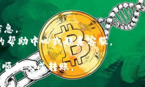    如何将USDT从欧易转账到TP钱包：详细步骤与常见问题解答  / 

 guanjianci  USDT转账, 欧易, TP钱包  /guanjianci 

随着加密货币的流行，越来越多的人选择在不同的平台间进行转账和交易。USDT（Tether）作为一种稳定币，因其与美元的1:1挂钩，被广泛使用于各种数字资产交易中。在这篇文章中，我们将深入探讨如何将USDT从欧易（OKEx）转到TP钱包，并解答一些常见问题。

一、USDT转账的准备工作
在进行USDT转账之前，我们首先需要确保我们在欧易和TP钱包都有账户，并且已经完成必要的身份验证和安全设置。以下是一些准备工作： 
1. **账户注册**：首先，你需要在欧易和TP钱包上注册账户。如需使用TP钱包，请从官方网站或可靠的应用商店下载并安装TP钱包应用。
2. **安全设置**：启用两步验证（2FA）等安全功能以保护你的账户。确保你的账户有一定数量的USDT可供转账。
3. **获取TP钱包地址**：在TP钱包中找到你的USDT接收地址，通常是在钱包的“资产”或“收款”选项下。在此处，你将看到一个以“0x”开头的地址。
4. **网络选择**：确保你在转账时选择了正确的区块链网络（如ERC20，TRC20），因为不同的网络会影响转账的手续费和速度。

二、如何从欧易转账到TP钱包
执行转账的方法如下：
1. **登录欧易账户**：首先，访问欧易的官方网站并输入你的账户信息进行登录。
2. **选择USDT**：在账户资产页面，找到USDT，点击“提现”或“提款”。
3. **输入TP钱包地址**：在提现页面中，填写你的TP钱包地址。确保地址的正确性，任何错误都可能导致资金损失。
4. **选择网络**：选择与TP钱包地址相匹配的区块链网络，例如ERC20或TRC20。
5. **输入转账金额**：填写你希望转账的USDT金额，并确认所需的交易手续费。
6. **确认提现信息**：在提交转账之前，仔细检查所有信息，包括地址、网络和金额。
7. **输入安全信息**：系统会要求输入你的交易密码或进行身份验证。
8. **提交转账请求**：点击“确认”完成转账。这时，系统将开始处理你的转账请求。

三、转账后的追踪与确认
在你提交转账请求后，你可能想要确认这笔交易的状态。你可以通过以下方式进行追踪：
1. **在欧易上查看状态**：登录欧易，进入“资产-提现记录”页面，查看你提交的转账是否已被处理。
2. **使用区块链浏览器**：如果你的转账已经完成，你可以在相应的区块链浏览器中输入你的TXID（交易ID）来追踪交易状态。
3. **检查TP钱包**：在TP钱包中查看你的USDT余额，确认是否已接收到转账。

四、常见问题解答

问题一：转账需要多长时间？
USDT的转账时间通常会受到多种因素的影响，包括网络拥堵程度和交易费用的高低。一般情况下，ERC20网络的转账可能需要10分钟到1小时，而TRC20网络的转账速度可以在几分钟之内完成。
另外，如果你的交易被标记为较低的费用，可能会导致转账速度的减慢。因此，确认你选择的网络和设置的交易费用充分反映交易的紧急程度是非常重要的。
如果转账超出了预期时间，建议查看交易状态，或者在TP钱包侧确认是否有任何问题。输入TXID在区块链浏览器查看交易是快速确认转账状态的好方法。

问题二：转账失败的原因是什么？
转账失败的原因可能有多种，例如：
1. **地址错误**：如果你错误地输入了接收地址，转账将无法成功。这是加密交易中最常见的问题之一。
2. **网络问题**：在网络拥堵时，交易可能会由于确认时间过长而被取消。
3. **余额不足**：确保你的欧易账户中有足够的USDT余额以及支付相应的手续费。
4. **合约限制**：某些钱包可能对最小或最大转账金额有所限制。
5. **身份验证问题**：如果你的账户没有完成必要的身份验证，可能也会导致转账失败。
在发生转账失败时，请仔细检查错误信息，并针对相应问题采取解决措施。

问题三：如何处理转账延误的问题？
转账延误是许多用户在加密货币交易中常遇到的问题。以下是解决方案：
1. **确认交易状态**：首先使用区块链浏览器确认交易的状态，查看是否已被确认。
2. **联系平台支持**：如果确认交易仍在待处理状态，可以联系欧易的客服进行查询。提供相关的交易ID以便他们更快地定位问题。
3. **耐心等待**：有时网络拥堵是短暂的，耐心等待也是必要的。
4. **合理设置费用**：未来，尽量设置合理的交易费用，以避免因费用过低导致的转账延误。在高峰期务必考虑提高费用以确保快速确认。

问题四：USDT转账被反向处理怎么办？
有时候，由于各种原因，USDT的转账可能被反向处理。以下是处理方式：
1. **确认状态**：首先，确认区块链上该交易的状态，查看是否已被退回或反向处理。
2. **账户安全核查**：如果是错误的转账，确保你的账户没有被盗用并暂停交易。
3. **联系客服**：如果你认为转账被错误反向，可以联系欧易客服进行申诉，请求协助。
4. **确保了解交易规则**：了解不同平台和钱包的转账规则，确保操作无误，避免再次发生类似问题。

问题五：是否存在转账的费用？
是的，USDT的转账往往会产生手续费。具体费用取决于多个因素，包括：
1. **网络类型**：不同的区块链网络（如ERC20、TRC20）具有不同的手续费标准。
2. **交易量**：在交易量大的时间段内，费用可能会提升。
3. **平台政策**：各平台对转账的手续费标准不同，包括欧易的具体收费。因此，在转账之前，务必检查相关的费用信息。 
通过以上的步骤和注意事项，希望你在将USDT从欧易转到TP钱包的过程中能够顺利无误。如果有疑问，请参考平台的帮助中心或联系客服。 

以上内容为详细介绍USDT从欧易转到TP钱包的步骤及相关问题解答。希望读者能够从中获得有用的信息，帮助他们顺利完成转账。 