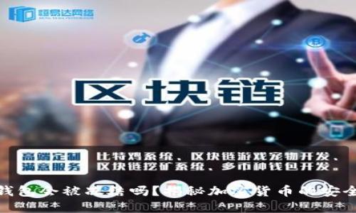 加密货币钱包会被冻结吗？揭秘加密货币的安全与流动性