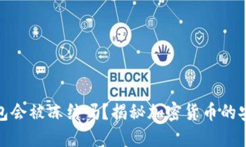 加密货币钱包会被冻结吗？揭秘加密货币的安全与流动性