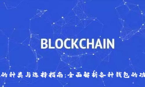 区块链钱包的种类与选择指南：全面解析各种钱包的功能与安全性