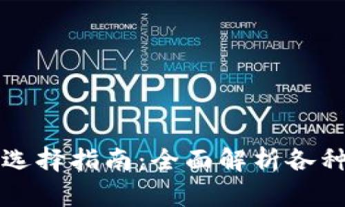 区块链钱包的种类与选择指南：全面解析各种钱包的功能与安全性