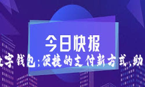 长沙联通数字钱包：便捷的支付新方式，助力智慧生活