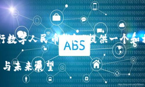 为了满足您的需求，我将为“建行数字人民币钱包”提供一个和相应的关键词，并展开详细介绍。

建行数字人民币钱包：如何使用与未来展望