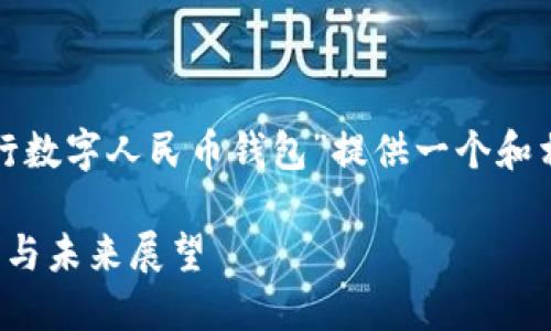 为了满足您的需求，我将为“建行数字人民币钱包”提供一个和相应的关键词，并展开详细介绍。

建行数字人民币钱包：如何使用与未来展望