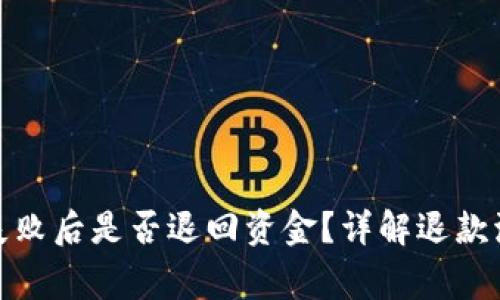 : TP钱包交易失败后是否退回资金？详解退款流程与注意事项