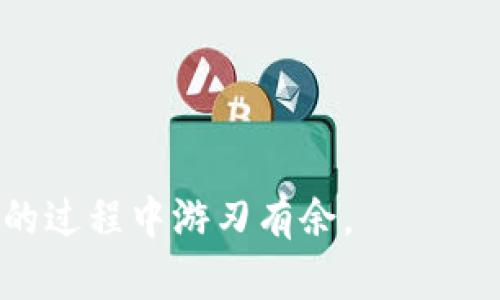 在TP钱包中如何卖出数字货币的详细指南

关键词：
TP钱包, 数字货币, 卖出指南/guanjianci

TP钱包是一种广受欢迎的数字货币钱包，支持多种数字资产的存储和交易。许多用户在TP钱包中积累了各类币种，遇到需要卖出这些币的情况时，可能会感到困惑。本文将详细介绍在TP钱包中如何卖出数字货币的流程，包括常见问题的解答，帮助您更好地理解这一过程。

一、TP钱包的基本介绍
TP钱包（TokenPocket）是一款多链多币种的数字资产钱包，拥有友好的用户界面和强大的功能。用户可以通过TP钱包安全地存储、管理和交易各种数字货币，如比特币、以太坊、TRON等。TP钱包还提供了去中心化交易所的功能，允许用户直接在钱包内进行资产交易，提升了交易的便捷性和安全性。

TP钱包的核心功能包括资产管理、交易功能、DApp接入及多链交互等。用户需要确保钱包的安全性，保管好自己的助记词和私钥，以避免资产损失。

二、在TP钱包中卖出数字货币的基本步骤
卖出数字货币的过程并不复杂，以下是您需要遵循的基本步骤：

h4步骤一：打开TP钱包/h4
首先，确保您已经下载并安装了TP钱包。打开应用后，输入密码或使用其他安全方式解锁钱包。

h4步骤二：选择要卖出的币种/h4
在钱包主界面，您将看到您的资产列表。浏览您的数字资产，找到您希望卖出的币种，并点击进入该币种的详细页面。

h4步骤三：选择交易选项/h4
在币种详细页面，您通常会看到“交易”或“卖出”按钮，点击进入交易界面。这里的选项可能包括兑换、销售或转账等，根据您的需求选择适合的功能。

h4步骤四：输入卖出数量/h4
在交易页面中，您需要输入您希望卖出的币的数量。确保您了解当前市场价格，合理设定卖出量。

h4步骤五：确认交易/h4
检查您的输入信息，确保无误后，确认交易。在确认之前，您很可能需要输入交易密码或其他安全验证方式，以确保您的账户安全。

h4步骤六：查看交易状态/h4
交易成功后，您可以在“交易记录”中查看相关信息，确保卖出成功。记录下交易的哈希值以便于后续查询。

三、TP钱包交易中的注意事项
在进行交易时，需要考虑以下几个关键因素：

h41. 交易手续费/h4
TP钱包在交易时会收取一定的手续费，具体费用根据网络情况和交易额的不同而有所变化。建议在交易前仔细查看手续费，并评估其对交易的影响。

h42. 市场价格波动/h4
数字货币的市场价格波动较大，您可以选择设定限价单，以确保在您满意的价格成交，而不是直接以市场价成交的方式，避免损失。

h43. 交易安全性/h4
为避免被盗或欺诈，务必开启TP钱包的双重认证及其他安全设置。确保使用安全的网络和设备进行交易，不要在公用或不安全的网络上进行财务活动。

四、相关问题解答

h4问题1：在TP钱包中卖出币种后，如何提取法币？/h4
卖出数字货币后，用户不能直接在TP钱包中提取法币（例如人民币、美元等）。您需要将卖出后获得的数字资产转到一个支持法币交易的平台（如币安、火币等）进行提现。以下是具体步骤：

首先，您需在法币交易平台创建账号并完成KYC认证。登录后，找到充值或资产转入选项，将TP钱包的资产提取到平台注册的地址中。在等待平台确认到账后，您即可在平台上选择出售数字资产，转为法币的具体操作流程一般都有详细的指引。

完成销售后，您可以选择提现到绑定的银行卡或其他法定支付方式。每个平台的提现流程可能稍有不同，请务必按照平台的指引操作。

h4问题2：是否可以在TP钱包内直接卖出币种获取法币？/h4
TP钱包本身并不提供直接的法币交易服务。用户在TP钱包内可以进行币与币之间的交易，但要将这些数字货币转换为法币，仍需借助第三方交易所，因此不能在TP钱包内直接卖出币种获取法币。对于希望快速变现的用户，可以选择一些支持法币直接交易的交易平台。

h4问题3：在TP钱包中遇到交易失败的情况该如何处理？/h4
交易失败可能有多种原因，例如网络延迟、手续费不足、等。首先，您应查看交易记录，确认是否存在任何警告或提示。若确实为手续费不足的问题，您需要重新进行交易，并适当提高手续费。

若因网络问题导致交易未能完成，用户可以稍等片刻再尝试，或查看TP钱包的社区和官方信息发布渠道，了解是否存在系统故障或维护的情况。如果长时间未完成，建议联系客服以寻求帮助。

h4问题4：如何保障TP钱包的安全性？/h4
TP钱包安全性至关重要，用户应采取以下措施确保安全：

ol
li设置强密码，避免使用简单的组合。/li
li启用双重认证，增加账户的安全性。/li
li定期更新TP钱包应用，确保使用最新版本以防止漏洞被利用。/li
li定期备份助记词和私钥，并保管在安全的位置且不随意分享。/li
li妥善管理交易接口，避免在公共Wi-Fi和不安全的设备上进行交易。/li
/ol

h4问题5：在TP钱包和其他钱包之间转移数字资产需注意什么？/h4
在TP钱包和其他钱包之间转移数字资产时，用户需留意以下几点：

ol
li确保接收地址的准确无误，错误的地址将导致资产丢失。/li
li了解不同钱包对于手续费的要求，确保在发送资产时留有足够的手续费。/li
li不同区块链可能影响资产的转账速度，需耐心等待确认。/li
li对于大额转账，建议先进行小额测试转账以确保无误。/li
li了解不同钱包的兼容性，确保双方都支持某种币种的转移。/li
/ol

以上是关于在TP钱包中如何卖出数字货币的详尽介绍，包括步骤、注意事项及常见问题解答。希望本文能够帮助到您，在数字货币交易的过程中游刃有余。