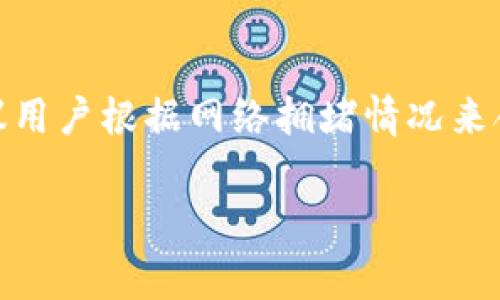 如何在苹果系统上下载TP钱包：详细步骤与注意事项

TP钱包, 下载TP钱包, 苹果系统/guanjianci

在当前的区块链和数字货币快速发展的时代，越来越多的人开始关注数字钱包的使用。TP钱包（TokenPocket）作为一款热门的数字货币钱包应用，因其支持多种区块链资产和丰富的功能而受到用户的青睐。如果你是一位苹果用户，希望在你的设备上下载TP钱包，那么本文将为你提供详细的步骤指南和相关注意事项。

一、了解TP钱包
在学习怎样下载TP钱包之前，我们首先需要了解它的功能和优势。TP钱包是一款多链数字钱包，支持以太坊（Ethereum）、波场（TRON）、EOS等多个区块链的资产存储和管理。用户可以通过TP钱包方便地进行数字货币的充值、提现、转账和交易，同时还支持DApp的访问和使用，为用户提供了更加丰富的区块链体验。

TP钱包的优势在于其用户界面友好，操作简单，适合各种层次的用户。此外，由于钱包对私钥的完美保护，使用TP钱包还能够有效保障用户的资产安全。在社区的发展和支持下，TP钱包逐渐成为了数字货币爱好者的一种首选工具。

二、TP钱包的功能简介
TP钱包提供了多种实用的功能，满足用户在日常数字货币管理中的需求。首先是资产管理，用户可以方便地查看和管理不同区块链上的各种数字资产。其次，TP钱包还支持DApp接入，用户可以通过钱包直接使用去中心化应用程序。在交易方面，TP钱包提供了快速的转账和跨链交易功能，让用户能够轻松进行数字货币交易。

此外，TP钱包还具备丰富的社区功能，用户可以在钱包内与其他用户进行沟通和交流，分享自己的投资经验和市场分析，从而更好地管理自己的数字资产。

三、在苹果系统上下载TP钱包的步骤
如果你决定下载TP钱包，下面是详细的步骤说明，确保你可以在苹果系统上顺利安装这个钱包应用：

步骤1：打开App Store
在你的苹果设备上找到并打开App Store应用。App Store是苹果官方的应用下载平台，你可以在里面找到各种应用和游戏。

步骤2：搜索TP钱包
在App Store的搜索栏中输入“TP钱包”或者“TokenPocket”，然后点击搜索。待搜索结果展示后，找到官方版本的TP钱包，通常会有较高的评分和良好的用户评价作为参考。

步骤3：下载并安装
点击TP钱包的图标，进入应用详情页面。在页面上你会看到“获取”或“下载”按钮，点击以开始下载。下载完成后，应用会自动安装到你的设备上。

步骤4：打开应用并注册
安装完成后，你可以在主屏幕上找到TP钱包的图标。点击图标打开应用，按照提示进行注册或登录。如果你是新用户，可以选择创建新钱包，并按照指引设置密码和备份私钥。

四、下载TP钱包的注意事项
尽管下载TP钱包的过程相对简单，但在操作过程中还是有一些注意事项需要留意：

1. 确保设备系统更新及时
在下载任何应用前，建议你检查苹果设备的操作系统是否为最新版本。有时，老旧的操作系统可能导致应用无法兼容或运行不流畅。

2. 下载官方版本
为了保障资金安全，切勿从非官方渠道下载TP钱包。同时，在App Store中选择高评分和良好评价的版本，以确保你下载的是正版应用。

3. 备份你的私钥
创建钱包时，系统会提示你备份私钥或助记词。这一步是非常重要的，请务必将其妥善保管。如果设备丢失或者软件故障，私钥将为你恢复资产提供保障。

4. 定期更新
为了确保使用过程中能获得最新的功能和安全性，建议定期更新TP钱包应用。

五、常见问题解答

在使用TP钱包的过程中，许多用户可能会有疑问。以下是五个常见问题及其详细解答：

问题1：TP钱包支持哪些资产?
TP钱包支持多链资产，包括但不限于以太坊（ETH）、波场（TRON）、EOS、Binance Smart Chain等。用户可以在应用内轻松管理不同区块链上的数字资产，支持多种主流加密货币和代币。

问题2：TP钱包的安全性如何?
TP钱包通过多种措施保障用户的资产安全。首先，它采用了分层的安全架构，数据存储在本地，私钥不会上传到云端。其次，应用支持设置多重身份验证，提升账户安全性。此外，用户还可以开启生物识别解锁，以增强安全性。

问题3：如何恢复我的TP钱包?
用户可以通过助记词或私钥恢复TP钱包。在设备丢失或软件故障时，只需重新下载TP钱包应用并在登录界面选择“恢复钱包”，按照提示输入助记词或私钥，即可恢复账户和资产。

问题4：如何使用TP钱包进行交易?
使用TP钱包进行交易非常简单：首先，确保你的钱包余额充足，然后选择所要交易的资产，输入对方地址、交易金额，确认后就可以轻松提交交易。交易信息会在链上进行记录，你还可以通过区块浏览器进行查询。

问题5：TP钱包是否支持转账手续费的设置?
TP钱包默认会根据网络状况自行建议手续费，但用户也可以手动设置手续费金额。选择较高的手续费有助于快速完成交易，但会增加交易成本。建议用户根据网络拥堵情况来合理设置手续费。

通过以上内容，相信你对如何在苹果系统上下载TP钱包有了全面的了解。希望这些信息能够帮助你顺利使用TP钱包进行数字资产管理。