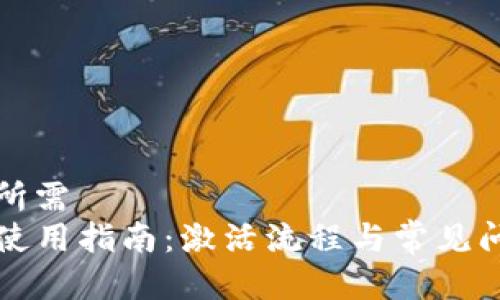 人心之所需  
TP钱包使用指南：激活流程与常见问题解析