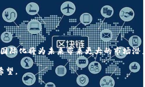 Title: 数字钱包的撤销：影响、原因与未来发展

数字钱包, 电子支付, 安全性/guanjianci

在科技迅猛发展的今天，数字钱包已经成为我们日常生活中不可或缺的一部分。通过数字钱包，消费者能够方便快捷地进行购物、转账、支付账单等。这一技术的普及极大地方便了我们的生活，但同时也带来了一系列的问题和挑战。近期，随着一些用户选择撤销自己的数字钱包账户，人们开始关注这一现象背后的原因和影响。本文将探讨数字钱包撤销的原因、影响，以及未来的发展趋势。

数字钱包的普及与意义
数字钱包是指一种基于互联网技术，通过手机、电脑等设备实现的电子支付工具。其作用在于使用户能够方便地存储、管理和消费自己的资金。随着电子商务的迅速崛起，越来越多的商业平台开始支持数字钱包支付，消费者的支付习惯也日渐向数字化转型。

数字钱包的出现，不仅提升了支付的便捷性，还为用户提供了管理个人财务的工具。通过数字钱包，用户可以方便地进行各种金融活动，包括转账、支付、理财等。此外，数字钱包通常配备安全保护措施，例如密码、指纹识别、双重认证等，确保用户资产的安全性。

用户撤销数字钱包的原因
尽管数字钱包带来了许多好处，但不少用户依然选择撤销自己的数字钱包账户，其原因可以归结为以下几个方面：

h41. 安全性和隐私保护问题/h4
用户最关心的往往是数字钱包的安全性。大量的用户信息和金融数据存储在平台上，如果平台遭到黑客攻击，用户的资金和个人信息就会面临泄露的风险。此外，一些平台虽然声称有严格的隐私保护政策，但实际情况却难以保证。

h42. 费用问题/h4
一些数字钱包平台会对用户的交易收取手续费，或者在提现时收取不成比例的费用，导致用户感到不满。尤其是当用户有多次小额交易时，累积的费用可能会让他们选择撤销钱包。

h43. 使用复杂性/h4
虽然数字钱包的设计初衷是为了方便用户，但一些平台的操作界面较为复杂，新手用户可能需要较长时间才能适应。使用复杂性可能导致用户体验差，从而选择放弃。

h44. 缺乏实际需求/h4
有些用户可能最初注册数字钱包只是出于好奇或朋友推荐，但使用后发现自己并没有太多需求，逐渐转向传统支付方式，从而选择撤销。

h45. 法规与政策变化/h4
随着数字货币和电子交易的兴起，各国政府相继出台了一系列相关法规。这些政策的变化可能让一些用户感到不安，例如限制交易的金额，导致他们不得不撤销钱包账户。

撤销数字钱包的影响
当用户选择撤销数字钱包，他们所面临的不仅是工具的丧失，还有更深远的影响。

h41. 对用户个人财务的影响/h4
用户撤销钱包后的直接后果是失去了一个方便管理个人财务的工具。特别是对习惯于使用数字钱包的用户来说，突然恢复使用传统支付方式会影响他们的支付效率。

h42. 对市场的影响/h4
用户的大规模撤销可能会对数字钱包市场形成冲击。企业需重新审视自己的产品，进行服务升级，以满足用户需求。此外，市场竞争也会随之加剧。

h43. 对政府监管的影响/h4
越来越多用户撤销数字钱包，表明了他们对市场规则的敏感性，一旦监管环境不透明，用户就会选择更稳妥的支付方式。因此，政府监管亟需加强。

未来的数字钱包发展趋势
数字钱包的发展并不会因为用户的撤销而停滞，反而可能由于变化而迅速发展。以下是对未来数字钱包发展的预测：

h41. 安全性提升/h4
为了增加用户信任，钱包平台必须不断提升安全性，使用更高级的加密技术，完善用户信息保护措施。同时，企业也要积极透明地分享安全措施和政策。

h42. 用户体验/h4
为了减少用户流失，各大数字钱包平台将致力于提升用户体验，设计更简洁友好的界面。此外，还可能增设用户引导和支持，帮助新用户更好地适应平台。

h43. 多元化功能/h4
数字钱包的未来可能会朝着多元化发展，例如结合区块链技术，支持更多类型的数字资产和交易。同时，钱包将逐渐融入更多的金融服务，例如贷款、投资等。

h44. 更强的社交功能/h4
随着社交网络的兴起，未来的数字钱包可能会融入社交功能，例如允许用户之间快速转账，共享账单等。这将吸引更多年轻用户的加入。

h45. 政策适应与合规性增强/h4
在政策日益严格的环境下，数字钱包平台需要及时调整策略来确保合规，增加用户对这一工具的信任，并确保其合法性。

相关问题及详细解答
h41. 数字钱包的安全性如何保障？/h4
数字钱包的安全性通常通过多种技术手段来保障，包括SSL加密、双重认证、实时监控等。平台应定期更新安全系统，保证技术的前沿性。此外，用户自身也应注意选择有资质的大品牌，了解相关安全措施以保护自己的资金安全。

h42. 为什么用户会选择数字钱包而不是传统支付方式？/h4
用户选择数字钱包的原因主要在于便捷性、快速性和跨平台支付的优势。数字钱包通常支持多种支付方式，包括信用卡、借记卡、银行转账等，用户只需一部智能手机，即可完成各种交易。

h43. 数字钱包未来会有哪些潜在的竞争者？/h4
随着数字货币和区块链技术的发展，未来的竞争者可能不仅仅是传统金融机构，也包括一些基于区块链技术的新型支付平台、社交媒体平台等。这些竞争对手将提供新的支付方式和服务，增加市场的竞争激烈度。

h44. 如何选择适合自己的数字钱包？/h4
选择数字钱包时，用户应考虑多方面的因素，包括安全性、支持的支付方式、平台的声誉、费用结构等。可以提前进行对比，并阅读用户评价，从而做出合适的选择。

h45. 数字钱包在国际支付中的应用前景如何？/h4
随着全球经济一体化，数字钱包在国际支付中的应用前景广阔。用户可以通过数字钱包以更低的成本进行跨国交易。同时，各国的监管政策也在逐步适应这一趋势，数字钱包的国际化将为未来带来更大的市场潜力。

总结来说，数字钱包的撤销现象揭示了当前电子支付市场中的机遇与挑战，尽管部分用户选择放弃数字钱包，但随着技术的进步和市场的不断变化，数字钱包的未来依然充满希望。