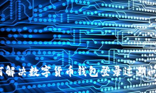 如何解决数字货币钱包登录过期问题？