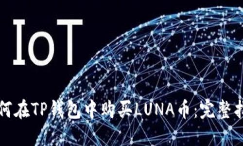 如何在TP钱包中购买LUNA币：完整指南