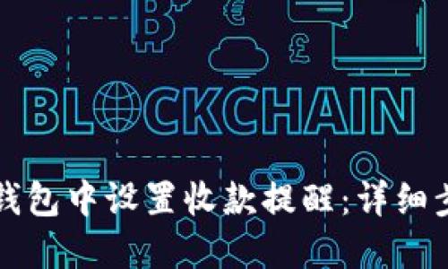 如何在TP钱包中设置收款提醒：详细步骤与技巧