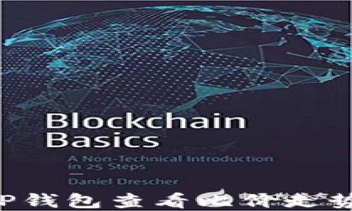 
如何通过TP钱包查看比价走势：完整指南