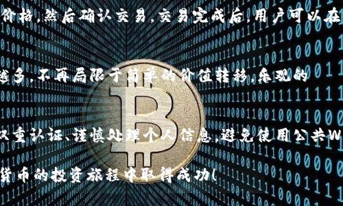 biao tibiao ti荣耀钱包：全面解析数字货币的安全与投资潜力/biao ti

荣耀钱包, 数字货币, 加密货币投资/guanjianci

随着数字货币的快速发展，越来越多的人开始关注这一新兴市场。在众多数字货币钱包中，荣耀钱包凭借其强大的安全性和便捷的使用体验受到广泛欢迎。本文将全面探讨荣耀钱包的特点、数字货币的投资潜力以及安全性问题，帮助读者更好地理解这一领域的最新动态。

1. 什么是荣耀钱包？
荣耀钱包是一款专为数字货币设计的钱包应用。它不仅支持多种主流的加密货币，还提供了用户友好的界面，便于用户管理自己的数字资产。荣耀钱包的特点在于其高水平的安全性，采用多重加密和冷存储技术，以保护用户的资产安全。此外，荣耀钱包还具备便捷的交易功能，让用户能够随时随地进行数字货币的买卖。

2. 数字货币的基本概念与分类
数字货币，顾名思义，是以数字形式存在的一种货币。它可以是法定货币的数字化版本，也可以是去中央化的加密货币。主要的数字货币包括比特币、以太坊、莱特币等，其中比特币是最为知名的。数字货币按照其用途和技术特性可以分为不同的类型：
1) **加密货币**：这类货币通过加密技术确保交易的安全性及隐私性，常见的如比特币和以太坊。
2) **稳定币**：这类币的价值通常与法定货币挂钩，如USDT、USDC，适合进行交易和投资。
3) **平台币**：如币安的BNB，这类币通常与特定交易平台的运营相关，用户可在平台内享受优惠。
4) **NFT**：非同质化代币用于表示数字资产的所有权，如艺术品、游戏道具等。

3. 数字货币投资的优势和风险
投资数字货币有其独特的优势，首先是高收益潜力，由于市场波动性大，正确的投资策略可以带来丰厚的回报。其次，数字货币市场是24小时开放的，投资者随时可以进行交易，这对于抓住机会非常重要。
不过，数字货币投资也伴随风险。市场波动大，可能会导致资产迅速贬值。除此之外，数字货币的法律监管尚不完善，投资者可能面临政策风险。同时，安全问题也不容忽视，黑客攻击和诈骗事件时有发生，因此选择一个安全可靠的钱包非常重要。

4. 如何确保数字货币的安全性
确保数字货币安全是每位投资者的首要任务。以下几点建议可以有效提高数字资产的安全性：
1) **使用硬件钱包**：硬件钱包是存储数字货币的离线设备，不易受到黑客攻击。
2) **启用双重认证**：在使用荣耀钱包时，务必启用双重认证，增加账户安全层级。
3) **定期备份私钥**：私钥是访问数字货币的唯一凭据，务必妥善保存并定期备份。
4) **小心钓鱼攻击**：避免在不明链接上输入个人信息，并定期检查账户活动情况。
5) **保持软件更新**：定期更新荣耀钱包使用的相关软件以获得最新的安全补丁。

5. 荣耀钱包的用户体验与功能评价
荣耀钱包在用户体验方面表现突出，其友好的用户界面使得新手用户也能快速上手。用户可以方便地查看账户余额、交易记录以及各类加密货币的即时报价。此外，荣耀钱包支持多币种操作，用户可以在同一个平台内管理不同的数字资产。
在功能方面，荣耀钱包不仅支持普通的买卖交易，还提供了兑换、存储、收款等多种实用功能。强大的安全措施和频繁的系统更新，确保了用户的资产安全，同时给用户带来了流畅的操作体验。通过社区反馈和用户评价来看，荣耀钱包的服务质量也得到了较高的认可。

总结
随着数字货币的不断发展，越来越多的人开始关注这块市场。荣耀钱包作为一个安全便捷的数字货币钱包，不仅在技术上得到了很好的实现，让用户能够便捷地管理和投资其数字资产。同时，理解数字货币的本质和市场风险，合理规划投资策略，将是每个投资者在进入这一市场前需重点关注的事项。

常见问题解答

1. 如何选择合适的数字货币进行投资？
选择合适的数字货币进行投资是一个复杂的过程，需要综合考虑多个因素。首先，了解每种货币的背后技术和团队背景是非常重要的。选取那些有潜力、有实际应用场景的数字货币会更有保障。其次，查看市场流通性和交易量也是选币的重要标准，这样可以确保投资时的流动性。此外，还可以关注专家分析和社区讨论，获取更多的信息和观点，以帮助自己做出更明智的决策。

2. 荣耀钱包可以存储哪些数字货币？
荣耀钱包支持多种主流加密货币，具体包括比特币、以太坊、莱特币、USDT等。这使得用户在一个平台上即可管理多种数字资产，而不需要下载多个钱包应用。用户在安装荣耀钱包后，可以通过简便的方式添加不同的货币进行存储和交易。同时，荣耀钱包也会定期更新，以支持更多新兴的数字货币。

3. 如何在荣耀钱包中进行交易？
在荣耀钱包中进行交易的步骤非常简单。首先，用户需要在钱包中添加自己想要交易的数字货币。接下来，选择购买或出售某种数字货币，输入相关信息，例如数量与价格，然后确认交易。交易完成后，用户可以在交易记录中查看详细信息。此外，荣耀钱包还提供了实时行情查询，用户可以根据市场情况决定最佳交易时机。

4. 数字货币的未来趋势是什么？
数字货币的未来趋势非常乐观，许多专家预测，更多的金融机构和企业将会接受数字货币作为支付手段。此外，随着区块链技术的发展，数字货币的应用场景也越来越多，不再局限于简单的价值转移，乐观的 прогнозы 认为数字货币将在金融、电商等领域掀起新的浪潮。同时，数字货币的监管政策也逐渐走向明确，这将进一步推动市场的成熟与稳定。

5. 如何保护自己的数字货币不被盗取？
保护数字货币安全的关键在于选用安全性高的钱包及采取恰当的保护措施。使用荣耀钱包等高安全性的钱包，能够有效防止盗取。此外，定期备份和更新私钥、启用双重认证、谨慎处理个人信息，避免使用公共Wi-Fi等，是保护数字资产安全的基础。同时，随时关注市场动向和安全新闻，可以及时获取最新的安全建议。

通过全面了解荣耀钱包及其在数字货币投资中的重要性，用户可以更好地掌握如何有效地管理自己的数字资产。希望本文能够为您提供有价值的信息，助您在数字货币的投资旅程中取得成功！