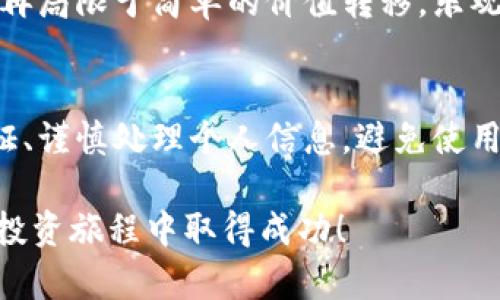 biao tibiao ti荣耀钱包：全面解析数字货币的安全与投资潜力/biao ti

荣耀钱包, 数字货币, 加密货币投资/guanjianci

随着数字货币的快速发展，越来越多的人开始关注这一新兴市场。在众多数字货币钱包中，荣耀钱包凭借其强大的安全性和便捷的使用体验受到广泛欢迎。本文将全面探讨荣耀钱包的特点、数字货币的投资潜力以及安全性问题，帮助读者更好地理解这一领域的最新动态。

1. 什么是荣耀钱包？
荣耀钱包是一款专为数字货币设计的钱包应用。它不仅支持多种主流的加密货币，还提供了用户友好的界面，便于用户管理自己的数字资产。荣耀钱包的特点在于其高水平的安全性，采用多重加密和冷存储技术，以保护用户的资产安全。此外，荣耀钱包还具备便捷的交易功能，让用户能够随时随地进行数字货币的买卖。

2. 数字货币的基本概念与分类
数字货币，顾名思义，是以数字形式存在的一种货币。它可以是法定货币的数字化版本，也可以是去中央化的加密货币。主要的数字货币包括比特币、以太坊、莱特币等，其中比特币是最为知名的。数字货币按照其用途和技术特性可以分为不同的类型：
1) **加密货币**：这类货币通过加密技术确保交易的安全性及隐私性，常见的如比特币和以太坊。
2) **稳定币**：这类币的价值通常与法定货币挂钩，如USDT、USDC，适合进行交易和投资。
3) **平台币**：如币安的BNB，这类币通常与特定交易平台的运营相关，用户可在平台内享受优惠。
4) **NFT**：非同质化代币用于表示数字资产的所有权，如艺术品、游戏道具等。

3. 数字货币投资的优势和风险
投资数字货币有其独特的优势，首先是高收益潜力，由于市场波动性大，正确的投资策略可以带来丰厚的回报。其次，数字货币市场是24小时开放的，投资者随时可以进行交易，这对于抓住机会非常重要。
不过，数字货币投资也伴随风险。市场波动大，可能会导致资产迅速贬值。除此之外，数字货币的法律监管尚不完善，投资者可能面临政策风险。同时，安全问题也不容忽视，黑客攻击和诈骗事件时有发生，因此选择一个安全可靠的钱包非常重要。

4. 如何确保数字货币的安全性
确保数字货币安全是每位投资者的首要任务。以下几点建议可以有效提高数字资产的安全性：
1) **使用硬件钱包**：硬件钱包是存储数字货币的离线设备，不易受到黑客攻击。
2) **启用双重认证**：在使用荣耀钱包时，务必启用双重认证，增加账户安全层级。
3) **定期备份私钥**：私钥是访问数字货币的唯一凭据，务必妥善保存并定期备份。
4) **小心钓鱼攻击**：避免在不明链接上输入个人信息，并定期检查账户活动情况。
5) **保持软件更新**：定期更新荣耀钱包使用的相关软件以获得最新的安全补丁。

5. 荣耀钱包的用户体验与功能评价
荣耀钱包在用户体验方面表现突出，其友好的用户界面使得新手用户也能快速上手。用户可以方便地查看账户余额、交易记录以及各类加密货币的即时报价。此外，荣耀钱包支持多币种操作，用户可以在同一个平台内管理不同的数字资产。
在功能方面，荣耀钱包不仅支持普通的买卖交易，还提供了兑换、存储、收款等多种实用功能。强大的安全措施和频繁的系统更新，确保了用户的资产安全，同时给用户带来了流畅的操作体验。通过社区反馈和用户评价来看，荣耀钱包的服务质量也得到了较高的认可。

总结
随着数字货币的不断发展，越来越多的人开始关注这块市场。荣耀钱包作为一个安全便捷的数字货币钱包，不仅在技术上得到了很好的实现，让用户能够便捷地管理和投资其数字资产。同时，理解数字货币的本质和市场风险，合理规划投资策略，将是每个投资者在进入这一市场前需重点关注的事项。

常见问题解答

1. 如何选择合适的数字货币进行投资？
选择合适的数字货币进行投资是一个复杂的过程，需要综合考虑多个因素。首先，了解每种货币的背后技术和团队背景是非常重要的。选取那些有潜力、有实际应用场景的数字货币会更有保障。其次，查看市场流通性和交易量也是选币的重要标准，这样可以确保投资时的流动性。此外，还可以关注专家分析和社区讨论，获取更多的信息和观点，以帮助自己做出更明智的决策。

2. 荣耀钱包可以存储哪些数字货币？
荣耀钱包支持多种主流加密货币，具体包括比特币、以太坊、莱特币、USDT等。这使得用户在一个平台上即可管理多种数字资产，而不需要下载多个钱包应用。用户在安装荣耀钱包后，可以通过简便的方式添加不同的货币进行存储和交易。同时，荣耀钱包也会定期更新，以支持更多新兴的数字货币。

3. 如何在荣耀钱包中进行交易？
在荣耀钱包中进行交易的步骤非常简单。首先，用户需要在钱包中添加自己想要交易的数字货币。接下来，选择购买或出售某种数字货币，输入相关信息，例如数量与价格，然后确认交易。交易完成后，用户可以在交易记录中查看详细信息。此外，荣耀钱包还提供了实时行情查询，用户可以根据市场情况决定最佳交易时机。

4. 数字货币的未来趋势是什么？
数字货币的未来趋势非常乐观，许多专家预测，更多的金融机构和企业将会接受数字货币作为支付手段。此外，随着区块链技术的发展，数字货币的应用场景也越来越多，不再局限于简单的价值转移，乐观的 прогнозы 认为数字货币将在金融、电商等领域掀起新的浪潮。同时，数字货币的监管政策也逐渐走向明确，这将进一步推动市场的成熟与稳定。

5. 如何保护自己的数字货币不被盗取？
保护数字货币安全的关键在于选用安全性高的钱包及采取恰当的保护措施。使用荣耀钱包等高安全性的钱包，能够有效防止盗取。此外，定期备份和更新私钥、启用双重认证、谨慎处理个人信息，避免使用公共Wi-Fi等，是保护数字资产安全的基础。同时，随时关注市场动向和安全新闻，可以及时获取最新的安全建议。

通过全面了解荣耀钱包及其在数字货币投资中的重要性，用户可以更好地掌握如何有效地管理自己的数字资产。希望本文能够为您提供有价值的信息，助您在数字货币的投资旅程中取得成功！