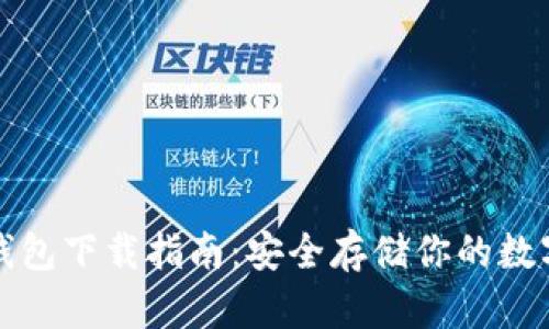 TP冷钱包下载指南：安全存储你的数字资产