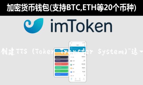 为了帮助您创建一个高质量的内容，我们将围绕“如何在TP钱包中创建TTS (Token Transfer System)”这一主题来构建文章。下面是您所需的、关键词，以及详细的内容结构。

如何在TP钱包中创建TTS：一步步指导与提示