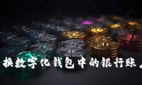 如何顺利更换数字化钱包中的银行账户：全面指南