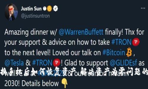 : TP钱包换手机后如何恢复资产，解决资产为零问题的详细指南