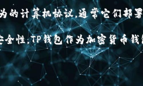 合约：在区块链技术中，合约是一种自动执行、控制或文档相关法律事件和行为的计算机协议。通常它们部署在区块链网络上，并能够在没有第三方参与的情况下自动执行。

借助这些合约，用户可以在去中心化环境中进行交易和互动，以提高效率和安全性。TP钱包作为加密货币钱包技术的应用，利用智能合约功能来管理和执行数字资产的转移及其他操作。

### TP钱包的合约查询与使用指南