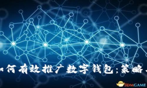 银行员工如何有效推广数字钱包：策略与实操指南