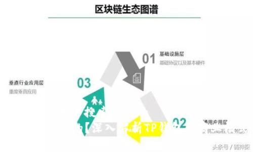 思考一个并且最接近用户搜索需求的  
放进TP钱包是如何盈利的？深入解析TP钱包的商业模式与盈利机制