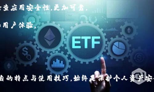 T P钱包的同步钱包是什么意思？

在加密货币的世界中，钱包扮演着至关重要的角色。对于许多用户来说，了解钱包的类型以及它们的工作原理是保证资金安全和便捷管理的关键。针对“T P钱包的同步钱包”的概念，我们将进行深入探讨。

什么是同步钱包？

同步钱包，本质上是指能够通过网络与区块链进行数据交换的钱包。这种类型的钱包通常会实时更新区块链上的交易记录，使得用户能够随时查看其资金余额及交易历史。与之相对的是离线钱包，它只存储离线数据，更新需要手动操作。

同步钱包的优势

同步钱包最大的优势在于其即时性和便捷性。用户能够实时接收并查看自己的交易，确保不会错过任何转账或资金变动。此外，许多同步钱包拥有用户友好的接口，适合新手使用，从而降低了用户入门的门槛。

同步钱包的类型

同步钱包可以分为几种类型，例如桌面钱包、移动钱包和网页版钱包。桌面钱包需要用户下载到本地计算机，提供强大的安全保护，但相对来说移动性较差。移动钱包更加便于用户随时随地进行交易，适用于日常付款。而网页版钱包则可以通过浏览器直接使用，灵活性高，但安全性依赖于网络安全措施。

同步钱包存在的风险

虽然同步钱包具有许多优点，但是也不能忽视安全隐患。由于同步钱包需要连接网络，它们往往成为黑客攻击的目标。尤其是用户的私钥或助记词被窃取，可能导致资金被转走。所以，用户在使用同步钱包时，应该格外注意保护自己的私密信息和钱包安全。

如何选择合适的同步钱包

选择安全、功能齐全且适合自己的同步钱包非常重要。用户在选择时应该考虑几个方面，包括钱包的安全性、界面友好程度、支持的币种以及社区评价。热门的钱包通常拥有较大的用户基础和良好的反馈，因此选择主流钱包或知名项目的钱包一般更有保障。

同步钱包的使用技巧

在使用同步钱包管理加密资产时，一些小技巧能够帮助用户更好地保护自己的资金。例如，启用双重身份验证、定期更改密码以及备份钱包信息等，都是增加安全性的重要措施。此外，用户还应该定期检查自己的资产情况和交易历史，确保没有任何可疑的交易记录。

总结

同步钱包是现代加密货币交易中不可或缺的一部分。通过深入了解同步钱包的特点与优势、风险、选择标准以及使用技巧，用户可以更安全地管理自己的加密资产。在这快速发展的金融科技时代，保持对自己资产的主动管理是每一个投资者的责任。

常见问题

1. 什么是同步钱包与离线钱包的区别？
2. 如何确保同步钱包的安全性？
3. 同步钱包的费用通常是多少？
4. 为什么选择同步钱包而不是离线钱包？
5. 可以在哪些平台下载同步钱包？

### 1. 什么是同步钱包与离线钱包的区别？

同步钱包与离线钱包的主要区别在于它们的工作方式和安全特征。同步钱包依赖于互联网连接，能够实时与区块链同步，用户可以随时查看余额及交易。相比之下，离线钱包（如硬件钱包或纸钱包）则将私钥存储在不连接互联网的状态下，从而显著提高安全性。

同步钱包方便用户进行交易，但由于其网络连接的特性，易受黑客攻击和病毒侵入。而离线钱包，即使在电脑或设备感染病毒的情况下也能保障资产安全。选择哪个类型的钱包，取决于用户对便利性与安全性的需求平衡。

优势与风险的权衡

同步钱包适合频繁交易的用户，如活跃交易员或日常使用者。而对于长期持有者或对安全极为重视的人，离线钱包则是更佳选择。结合实际需求，选择最合适的类型，可以有效提升用户的资产安全与管理效率。

### 2. 如何确保同步钱包的安全性？

确保同步钱包的安全性是每个用户的首要任务。以下是几种实用的安全措施：

1. 启用双重身份验证：大多数现代同步钱包都提供双重身份验证功能，用户可以通过额外的设备或应用进行验证，以增加账户的安全性。

2. 定期备份钱包信息：用户应定期备份钱包的信息，包括助记词与私钥。使用硬件或云存储备份的方式，可以防止数据丢失。

3. 使用强密码：设定强密码并定期更改密码，避免使用简单且易被猜测的密码，增强账户的安全性。

4. 更新软件：保持钱包应用程序和设备操作系统的更新，这样可以修补已知的安全漏洞，降低被攻击风险。

5. 防止钓鱼攻击：用户应当提高警惕，避免点击未知的链接或下载不明应用，确保钱包信息的安全不被泄露。

总结

综合而言，采取必要的安全预防措施可以大大降低同步钱包被攻击的风险。用户在选择同步钱包时，应关注其安全性，谨慎对待每一次交易。

### 3. 同步钱包的费用通常是多少？

同步钱包的费用通常是与用户使用的特定功能和交易相关的。在许多情况下，钱包本身是免费的，但转账或兑换费用可能会根据网络的拥堵情况而有所不同。

1. 网络交易费用：许多钱包在用户进行交易时，会根据区块链网络的流量自动计算出需要支付的转账费用。通常情况下，用户可以根据需要选择支付较高的费用，以加快交易确认时间。

2. 服务费用：某些同步钱包在提供额外服务（例如交易分析、资产管理等）时，可能会收取服务费用。这些费用各个钱包差异较大，用户在使用前应仔细查看相关条款。

3. 兑换费用：如果同步钱包支持多种货币之间的兑换，可能会产生额外的兑换费用。不同钱包的费率有所不同，用户在选择时应进行比较。

总结

总体来说，用户在使用同步钱包时，除了关注可能的交易费之外，还应考虑综合服务的成本，以便在费用与服务质量之间找到最优平衡。

### 4. 为什么选择同步钱包而不是离线钱包？

选择同步钱包而非离线钱包，主要是考虑到用户的使用场景和个体需求。以下是一些选择同步钱包的主要原因：

1. 便捷性：同步钱包提供了实时的交易体验，用户随时随地都可以进行资金转移，非常适合频繁交易和日常小额支付。

2. 用户友好：对于新手用户来说，同步钱包操作简单，界面通常直观明了，可以更快地上手，不需要过多的技术知识。

3. 支持多种币种：很多同步钱包支持多种数字货币，让用户能够集中管理不同币种，无需切换不同的钱包，大大提高了管理效率。

总结

尽管同步钱包容易受到网络攻击，但其便利性和功能性往往让许多用户愿意为其所吸引。在选择钱包类型时，用户应根据自己的实际需求和使用习惯来做出明智的决定。

### 5. 可以在哪些平台下载同步钱包？

同步钱包可以在多个平台上下载和安装，但不同平台可能会提供不同种类的钱包软件。以下是一些常见的下载渠道：

1. 官方网站：用户可以通过所选钱包的官方网站，直接下载相应的钱包软件。这是最安全的下载途径，可以避免恶意软件的侵害。

2. 应用商店：在手机上使用同步钱包的用户，可以选择Google Play Store或Apple App Store等应用商店下载。这些平台会检查应用安全性，更加可靠。

3. 区块链社区：在一些论坛或社区（如Reddit、Bitcointalk等）中，也能找到用户推荐的同步钱包，这些推荐通常基于实用反馈和用户体验。

总结

无论在哪个平台下载同步钱包，用户都应确保下载的是正规、知名的应用，并定期关注应用更新，以保障安全性和使用体验。

通过以上对“T P钱包的同步钱包”的深入探讨，相信大家对这一概念有了更加全面的了解。无论是选择哪种类型的钱包，了解各自的特点与使用技巧，始终是保护个人资产安全的重要前提。