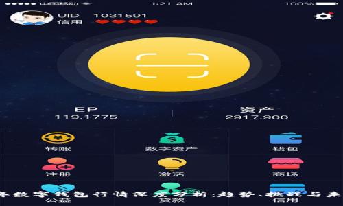 2023年数字钱包行情深度分析：趋势、挑战与未来发展