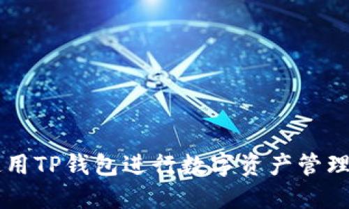 如何使用TP钱包进行数字资产管理和交易