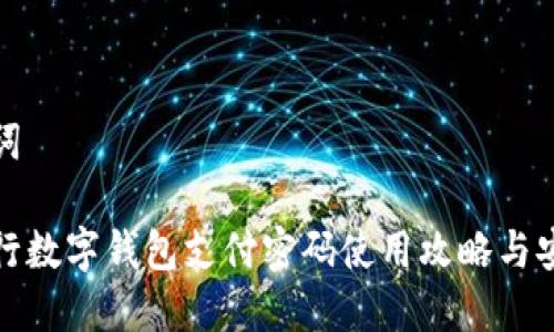 和关键词

交通银行数字钱包支付密码使用攻略与安全防护