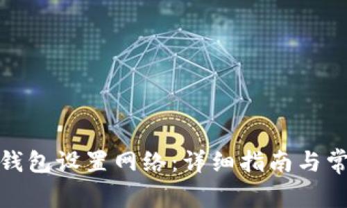 : 如何在TP钱包设置网络：详细指南与常见问题解答