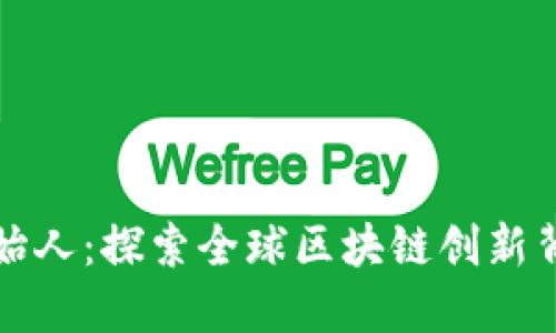 TP钱包创始人：探索全球区块链创新背后的力量