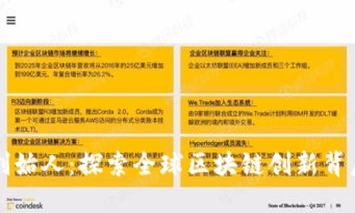 TP钱包创始人：探索全球区块链创新背后的力量