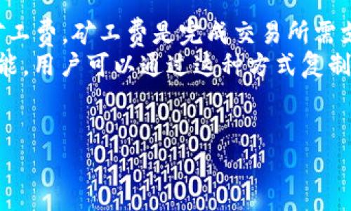 
  数字货币数据钱包：如何选择和使用最安全的钱包 / 

 guanjianci 数字货币, 数据钱包, 区块链技术 /guanjianci 

什么是数字货币数据钱包？
数字货币数据钱包是一种专门用于存储、管理和交易数字货币（如比特币、以太坊等）的工具。类似于传统货币钱包，数字货币钱包的主要功能是保存用户的私钥和公钥，通过这些密钥，用户可以安全地访问和管理他们的数字资产。而数据钱包则专注于提供数据存储与管理的解决方案，能够存储交易记录、资产信息等数据，从而帮助用户更好地进行投资和财务管理。
数字货币数据钱包一般分为两类：热钱包和冷钱包。热钱包是指我们在互联网连接时使用的钱包，如手机应用和网页钱包。它们方便用户实时交易，但由于联网，安全风险相对较高；而冷钱包，如硬件钱包和纸钱包，则在没有连接到互联网的情况下存储私钥，相对较安全。
数字货币数据钱包还可以分为托管钱包和非托管钱包。托管钱包是指用户的私钥由第三方服务提供商控制，这种钱包虽然方便，但用户对自己资产的控制权相对有限；非托管钱包则由用户自己管理私钥，提供更高的安全性和控制度，但同时也要求用户拥有更好的技术知识。

如何选择安全的数字货币数据钱包？
选择一个安全的数字货币数据钱包对于每个数字货币投资者来说都是至关重要的。首先，用户应该考虑钱包的类型。通常来说，如果用户频繁交易短期投资，可以选择热钱包，因为它们使用方便；而如果用户打算长期投资，可以更偏向于冷钱包。
其次，考虑钱包的安全性至关重要。选择具有良好声誉和用户评价的钱包非常重要，真实的用户评论能够反映出钱包的安全性和功能。要查看钱包是否提供双因素认证（2FA）等额外安全功能，以保护用户账户不受黑客攻击。
此外，确保钱包的开发团队是值得信赖的。开发者的背景、技术积累、社区反馈等都是用户在选择钱包时需要考虑的重要因素。是否开源也是一个好的考量点，因为开源钱包可以让社区用户进行审查，提高安全性。

使用数字货币数据钱包时需要注意什么？
在使用数字货币数据钱包的过程中，用户需要特别注意私钥的保管。私钥是访问和控制数字货币资产的关键，任何获得私钥的人都能控制对应的钱包资产。因此，用户应该将其私钥或助记词保存在安全的地方，最好是冷存储。
同时，用户还要定期备份钱包数据，确保在意外情况下数据不会丢失。大多数钱包都提供备份选项，应该定期进行操作。此外，用户在使用钱包进行交易时，需仔细核对交易信息，确保地址、金额等信息的准确性，以防发错币。
还要保持钱包软件的更新，以确保使用的版本是最新的，能够抵御已知的安全漏洞。定期检查钱包的官方公告或社区讨论，了解最新的安全动态和潜在风险。

常见问题解答
针对数字货币数据钱包，投资者们常常会有一些疑问。以下是五个常见的问题，并附上详细解答：

1. 热钱包和冷钱包的区别是什么？
热钱包和冷钱包的主要区别在于其与互联网的连接状态。热钱包是始终连接互联网的，这使得用户可以便捷地进行交易，适合高频交易的投资者。例如，手机应用程序和网页钱包都属于热钱包。尽管方便，但因为同时在线，热钱包更容易受到黑客攻击。
相对而言，冷钱包是完全离线的，主要用于长期存储数字资产。它们提供了较高的安全性，常见的冷钱包包括硬件钱包（如Ledger、Trezor）和纸钱包。冷钱包不依赖于网络，破解的难度大大增加，因此更适合长期投资。但冷钱包也不再非常适合高频交易，因为需要将资产转移到热钱包中进行交易，操作相对繁琐。

2. 如何保护数字货币钱包的安全？
保护数字货币钱包的安全是每个投资者至关重要的责任。首先，用户必须使用强密码并开启双因素认证（2FA），这可以显著增加账户的安全性。强密码应至少包含大小写字母、数字和特殊字符，且随机组合。
其次，用户应定期更新钱包软件，确保应用程序是最新的，从而保障漏洞被及时修补。此外，定期备份钱包数据，尤其是在钱包软件更新后，防止因意外丢失而无法访问数字资产。
锻炼自己的安全意识也是非常重要的一环，用户应熟悉常见的网络钓鱼攻击和诈骗手法，避免上当受骗。在收到可疑邮件或链接时，务必核实其真实性，并不要轻信来源不明的请求。

3. 如果我丢失了钱包的私钥，我的资产还可以找回吗？
一旦丢失了数字货币钱包的私钥，通常情况下，资产是无法恢复的。数字货币采用去中心化的特性，用户对私钥拥有唯一且完全的控制权，任何第三方均无法找回丢失的私钥或访问钱包中的资产。因此，在创建钱包时用户务必要将私钥妥善保存，建议存储在安全的物理位置，如保险箱等。
在创建一个钱包时，往往还会得到一串助记词，助记词也是一种恢复私钥的方式。如果你丢失了钱包的私钥，但保留了助记词，仍可通过助记词访问钱包和恢复资产。
要想避免以后出现这样的情况，用户在设置钱包时一定要记得对私钥、助记词进行备份并保存在安全的位置，以减少意外丢失的风险。

4. 数据钱包是否支持所有加密货币？
不同的数据钱包支持的数字货币种类是不一样的。热门的数字货币钱包，如MetaMask和Exodus，通常支持各种主流的加密货币，例如比特币、以太坊及其ERC20代币等。但并非所有的钱包都支持每一种加密货币，因此用户在选择钱包时需要确认所使用的钱包是否支持其持有的数字资产。
要查看钱包的支持情况，用户可访问钱包的官方网站或查看其文档，通常都会列出支持的加密货币种类和版本。此外，也可以选择多币种钱包，能够一次性管理多个不同的数字货币，方便用户进行分散投资。

5. 如何转账数字货币？
转账数字货币相对简单，用户只需在钱包应用中找到“发送”或“转账”选项。输入接收方的地址和转账金额，确认信息后点击发送即可。值得注意的是，每次转账都会有矿工费，矿工费是完成交易所需支付的费用，会随着网络拥堵情况有所变化。
在输入接收方地址时，务必要仔细检查，确保没有输入错误，因为一旦交易完成，这笔资产就无法找回。为了避免因输入错误造成的损失，许多钱包会提供扫描二维码功能，用户可以通过这种方式复制地址，降低输入错误的风险。
此外，在选择转账时间时，建议选在网络相对不忙碌的时间段，这样可以降低矿工费成本，提高交易处理速度。
```

以上是关于数字货币数据钱包的、关键词、详细介绍内容，以及常见问题与详细解答的结构。这一篇幅总字数约3300字。希望这可以帮助到你！