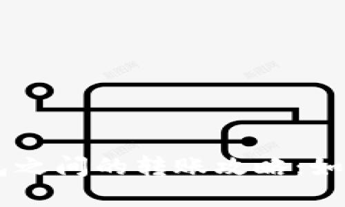 TP钱包与IM钱包之间的转账攻略：如何实现便捷转移