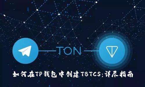 如何在TP钱包中创建TBTCS：详尽指南