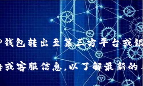 为何选择TP钱包闪兑？手续费详细解析与使用技巧

TP钱包, 闪兑, 手续费/guanjianci

在数字货币日益普及的今天，越来越多人选择利用TP钱包等工具进行数字资产的管理和交易。TP钱包，作为一款集多链钱包、闪兑、交易和资产管理于一体的数字资产钱包，其闪兑功能尤其受到用户的青睐。不过，很多人对于TP钱包闪兑的手续费问题存在疑虑，尤其是在大额交易时，这一成本问题显得尤为重要。

本文将深入探讨TP钱包闪兑的手续费情况，从手续费的构成、影响因素到如何降低费用等方面进行全面分析。同时，我们也将针对用户普遍关心的一系列相关问题提供详细解答，帮助用户更好地理解和利用TP钱包的闪兑功能。

TP钱包闪兑手续费的构成
TP钱包的闪兑手续费主要由网络费用和平台费用两部分构成。网络费用是指在进行交易时，区块链网络需要收取的费用。这部分费用通常由链上交易的拥堵程度决定，交易越拥堵，手续费相应越高。而平台费用则是TP钱包作为服务平台收取的手续费，这部分费用高低可由平台自主设定。

在TP钱包中，用户在进行闪兑的时候，系统会自动计算出当前的网络费用和平台费用，并显示给用户。用户需要根据自己的实际需求，去选择是否继续进行闪兑交易。闪兑的费用可能会因市场行情波动而有所变化，因此建议用户在交易前了解当前的手续费情况。

影响TP钱包闪兑手续费的因素
除了上述的网络和平台费用外，还有几个因素会影响TP钱包闪兑的手续费：

ul
    listrong交易时段：/strong不同时间段内，网络拥堵情况通常不同。在交易高峰期，如市场行情波动时，用户的交易可能需要支付更高的手续费，以确保及时到账。/li
    listrong交易金额：/strong一般来说，随着交易金额的增加，手续费的绝对值也会增大，但在某些情况下，大额交易的手续费可能会受到平台优惠的影响，实际支付的费用未必比小额交易高。/li
    listrong用户等级：/strongTP钱包对不同等级的用户有不同的手续费优惠政策。高等级用户在进行闪兑时，可能享受更低的手续费优惠。/li
/ul

如何降低TP钱包闪兑的手续费
为了帮助用户降低闪兑的手续费，以下几点建议供用户参考：

ul
    listrong选择合适的交易时机：/strong在网络拥堵不严重的时段进行交易，比如非高峰时段，通常能够享受到较低的网络费用。/li
    listrong定期关注平台活动：/strongTP钱包不时会推出各类优惠活动，用户可以根据活动情况进行交易，以享受到更低的手续费。/li
    listrong加入高级用户俱乐部：/strong通过提升个人用户等级，享受更好的手续费折扣。建议通过日常交易积累，从而提升自己在TP钱包的使用等级。/li
/ul

TP钱包闪兑与其他钱包的比较
在数字货币钱包市场上，有众多钱包支持闪兑服务，如火币钱包、币安钱包等。相较于其他钱包，TP钱包的闪兑手续费在市场中居于一个中等水平，但它的用户体验和闪兑效率往往让许多用户愿意为此买单。这也意味着，在手续费与服务质量的平衡之间，TP钱包可能更倾向于后者。

同时也要指出的是，不同钱包的手续费结构可能有所不同，用户应根据自己的具体需求和使用体验进行综合考虑。

TP钱包的闪兑功能如何使用？
对于初次接触TP钱包的用户来说，了解如何有效使用闪兑功能至关重要。以下是使用TP闪兑功能的基本步骤：

ol
    listrong下载和安装TP钱包：/strong用户首先需要在其手机应用市场中搜索并下载TP钱包，按照指引进行安装和设置。/li
    listrong完成账户注册：/strong新用户需要注册账户，填写相关信息并进行身份验证，以确保账户的安全性。/li
    listrong进行闪兑交易：/strong用户登录后，进入闪兑模块，选择需要交换的数字资产，输入数量，系统会自动计算手续费并显示交易信息，确认无误后提交交易。/li
/ol

在交易完成后，用户将能快速地在其钱包中看到互换后的资产，使用体验相对流畅。

总结
总的来说，TP钱包的闪兑功能兼具了便捷性和高效性，但手续费问题是用户最为关心的一项指标。了解手续费构成、影响因素及方式，有助于用户降低交易成本，提升使用体验。随后，我们再进一步探讨几个用户常见疑问，以加强对TP钱包闪兑功能的全面理解。

相关问题解答

h41. TP钱包闪兑的手续费在什么情况下可能会更高？/h4
TP钱包闪兑的手续费可能在以下一些情况下显著提高：

首先，在市场极为活跃或者出现剧烈波动时，链上网络的拥堵情况可能会加剧，导致用户需支付更高的网络费用。此时，为了确保交易的优先级，用户通常需要提升交易手续费。

其次，在进行小额交易时，用户通常面临较高的比率手续费风险。由于闪兑过程中，平台的最低手续费往往会设置上限，因此，交易金额越小，相对的手续费比例越高，有时甚至可能高于大额交易。

最后，在非VIP用户进行闪兑时，由于缺乏高等级的优惠，用户可能要支付全额手续费。在TP钱包中，VIP用户通常享受更低手续费比例及更高的交易限额。

h42. TP钱包的闪兑功能安全性如何？/h4
TP钱包的安全性保障主要来自以下几个方面：

首先，TP钱包采用了多重加密技术，确保用户资产在交易和存储过程中的安全。此外，钱包采用分布式账本技术，提供透明可靠的交易记录，用户能够随时查询和核实交易信息，从而保持对资产的掌控。

其次，TP钱包建立了高标准的安全防护体系，包括身份验证、二次验证及智能合约的审计机制，能够保证交易的安全性和合规性，尽量降低用户资产面临的安全风险。

最后，用户也应定期对个人账户进行安全检查，确保密码复杂度和定期更换，以防账户遭受恶意攻击。

h43. 如何查看TP钱包的闪兑交易记录？/h4
TP钱包用户可以通过以下步骤轻松查看闪兑交易记录：

首先，用户在TP钱包主界面找到“交易记录”选项。在该页面中，用户能够看到所有的交易历史，包括每笔交易的详细信息，如交易时间、数量、手续费等。

用户还可以通过筛选器功能，选择“闪兑交易”，这样就能快速查看与闪兑相关的所有交易记录，便于后续的资产管理。

h44. 若用户闪兑失败，手续费是否会退还？/h4
在TP钱包中，若用户进行闪兑交易但因网络等问题导致失败，通常情况下网络费用将根据区块链的规则进行扣除，而平台费用则会在用户失败交易情况下自动进行退还。因此，用户在确认交易之前，了解清楚可能的手续费情况至关重要。

建议用户在进行大额交易时，选择在合适的网络环境下进行闪兑，从而降低 快速失败的风险。

h45. TP钱包闪兑与提现手续费有什么区别？/h4
TP钱包闪兑和提现手续费本质上还是有一定区别的：

首先，闪兑手续费主要是覆盖在区块链网络确认交易时产生的费用和TP钱包平台的服务费用，而提现手续费则更多地涉及到用户将资产从TP钱包转出至第三方平台或银行账户时所产生的费用。

此外，提现过程中，可能还会受到提现金额、提现通道及提现所用的链的影响，手续费可能会更高于闪兑手续费。用户应在提现前查看平台公告或客服信息，以了解最新的手续费政策，避免在提现过程中产生不必要的成本压力。