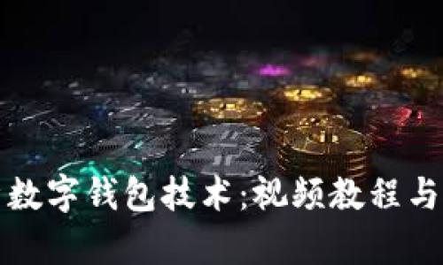 全面解析数字钱包技术：视频教程与应用全景